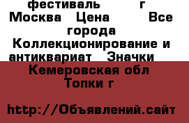 1.1) фестиваль : 1985 г - Москва › Цена ­ 90 - Все города Коллекционирование и антиквариат » Значки   . Кемеровская обл.,Топки г.